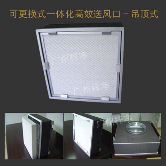 可更換式一體化高效送風口廣泛應用于潔凈室、醫院、實驗室等對空氣潔凈度要求較高的場所。
